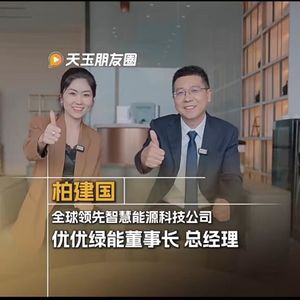 Vol.21 优优绿能柏建国：做全球领先的智慧能源科技公司