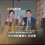 Vol.21 优优绿能柏建国：做全球领先的智慧能源科技公司