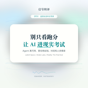 EP33|别再只看跑分了,AI 要进现实世界考试