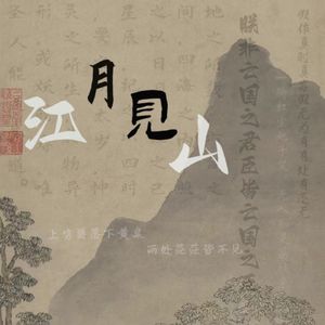 江月见山