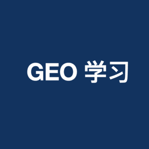GEO最新风向：Google官方GEO分享与Bing站长工具GEO新功能，附白杨SEO看法
