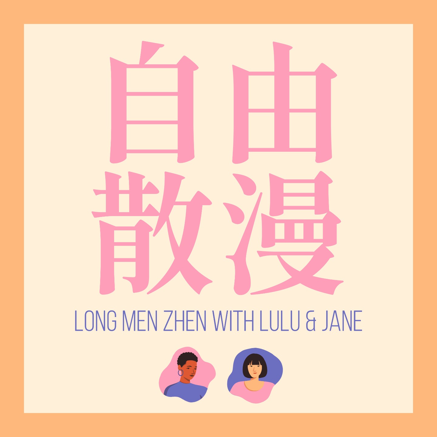 自由散漫
