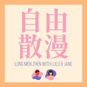 自由散漫