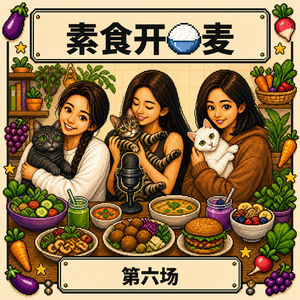 S1.E6:🍚『开饭麦』三位女性,三只猫,和一桌植物性食物!