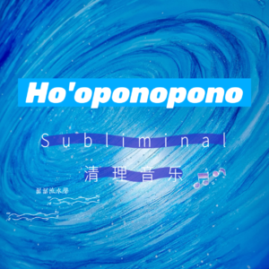 Ho'oponopono丨清理音乐（潺潺流水）丨subliminal 潜意识音频丨零极限