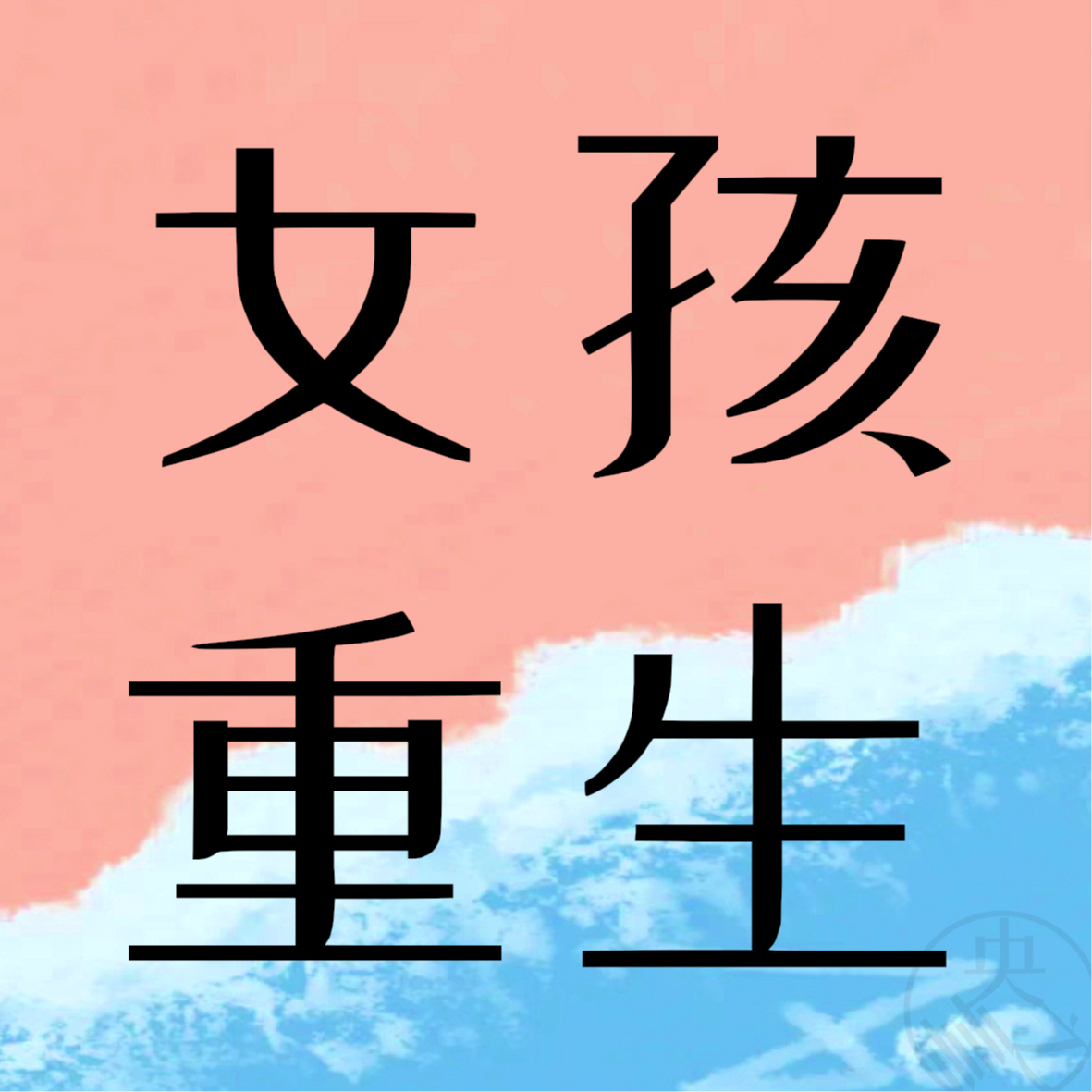 E04我们都奔赴回家，因为我们俗且乐在其中 episode artwork