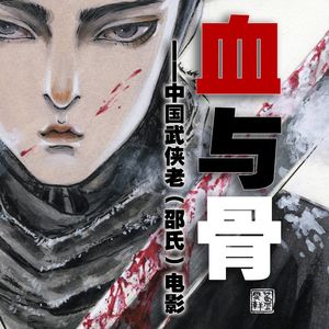 血与骨——中国武侠老电影