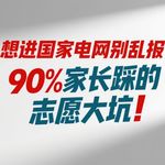 Vol.130 想进国家电网别乱报！90%家长踩的志愿大坑，看完少走3年弯路