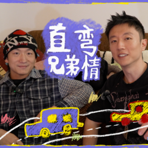 01.直男弯男有纯友情吗?