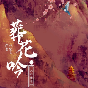 第十七回 芒种节黛玉葬花人笑痴 种花家兔子无悔入华夏