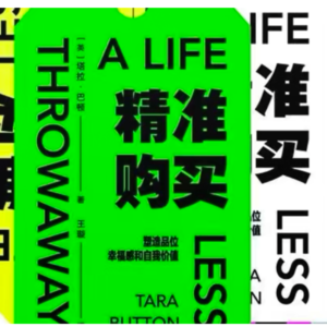 📖极简主义+精准购买