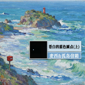 苍白的蓝色圆点（上）