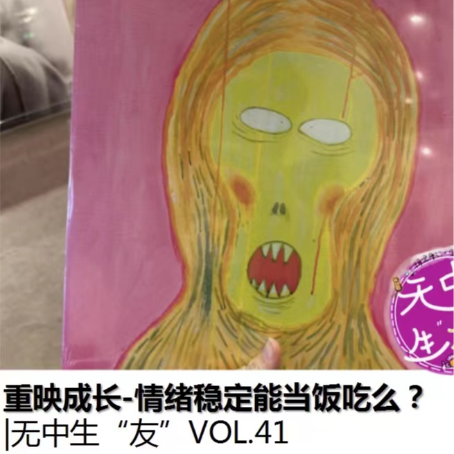 重映成长-情绪稳定能当饭吃么 ?｜无中生友VOL41 episode artwork