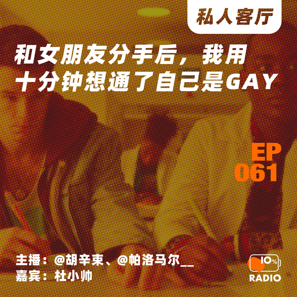cover of episode EP061-和女朋友分手后，我用十分钟想通了自己是gay 丨私人客厅