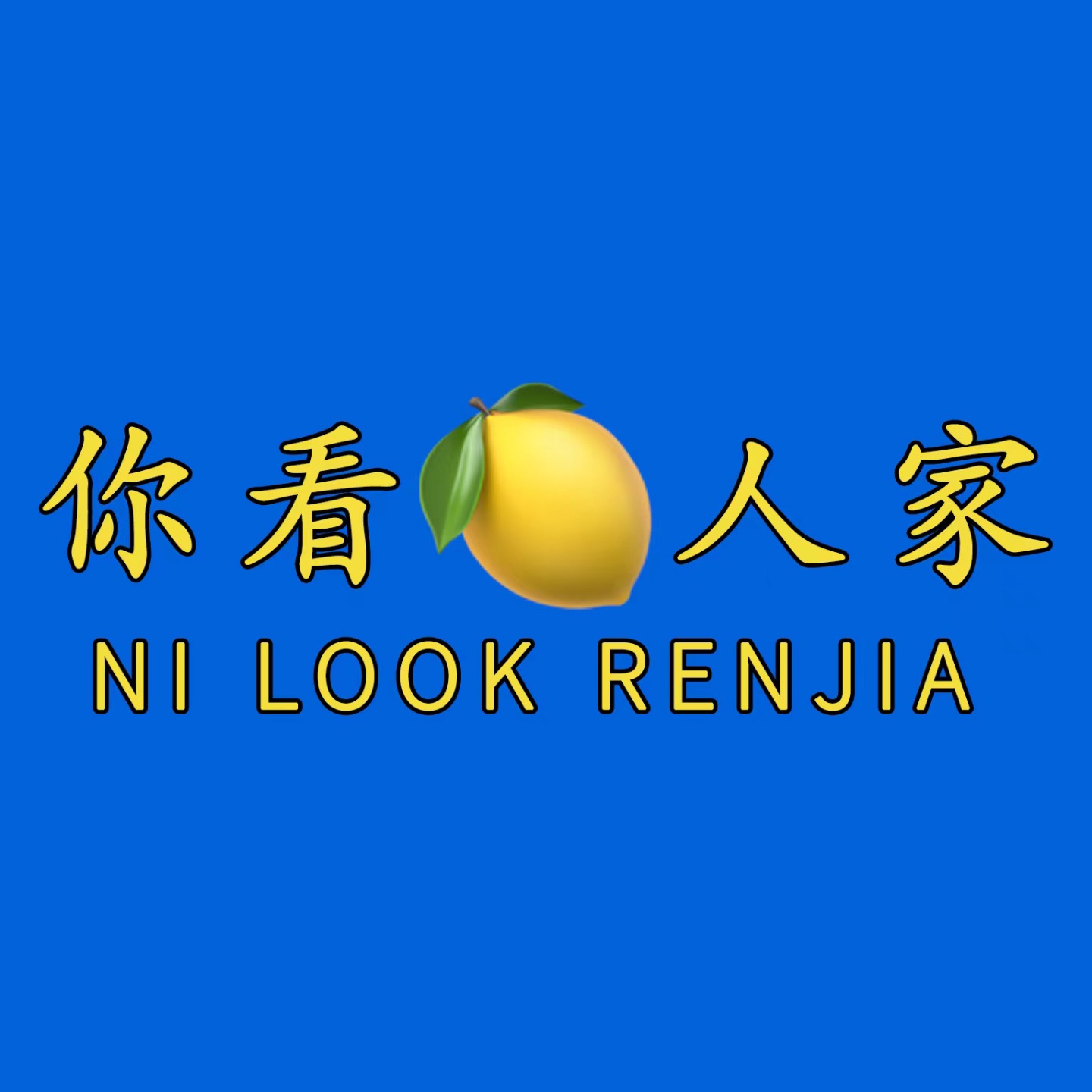 你看人家