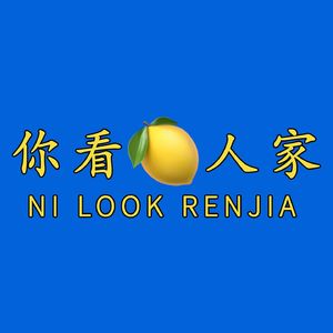 你看人家