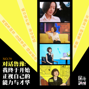79.对话鲁豫：我终于开始正视自己的能力和才华