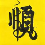 沐熠888
