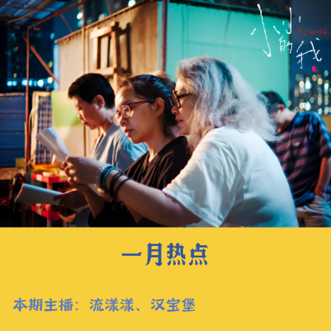17. 一月热点：不要低估任何认真生活的普通人的力量。 episode artwork