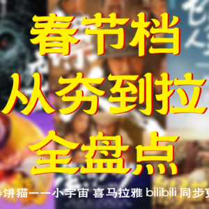 EP11.2026春节档电影从夯到拉大盘点