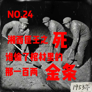 NO.24 湘西匪王之死：谁偷走了棺材里的那一百两金条？