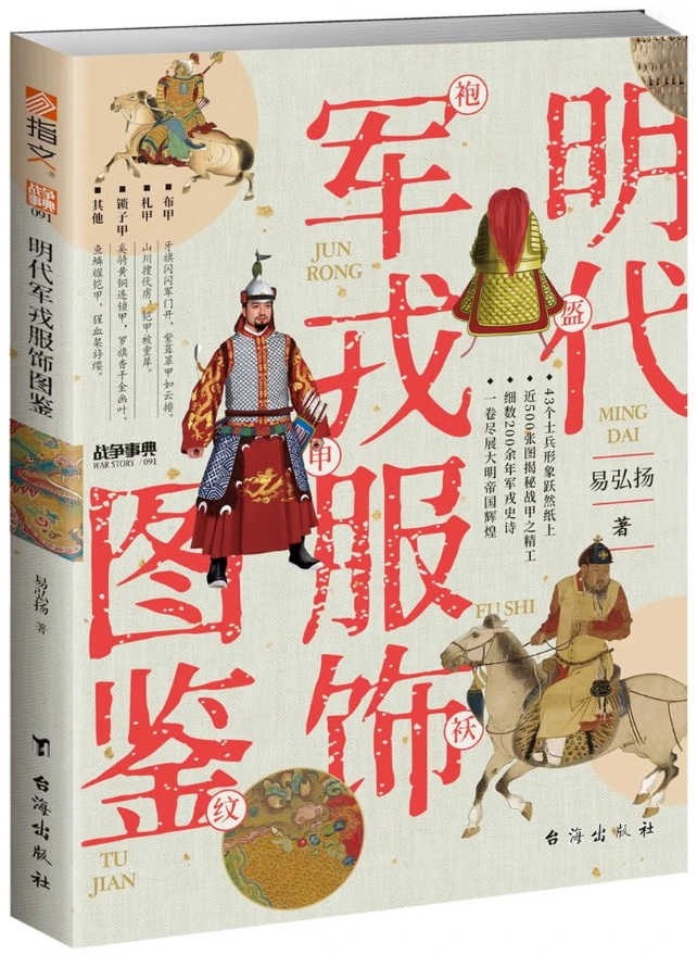 明代军戎服饰图鉴 (战争事典091)