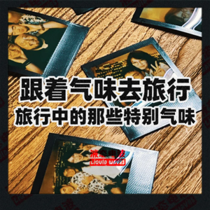 Vol.11 跟着气味去旅行,旅行中的那些特别气味