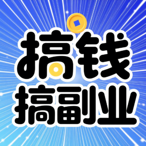 副业踩坑年鉴:一个“三分钟热度”女孩的2025年复盘与觉醒