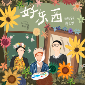 Vol. 01|听点《好东西》,变成“最像小孩的大人”