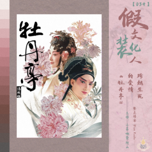 034.【假装文化人】跨越生死的爱情《牡丹亭》