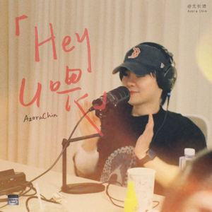 Hey U 喂