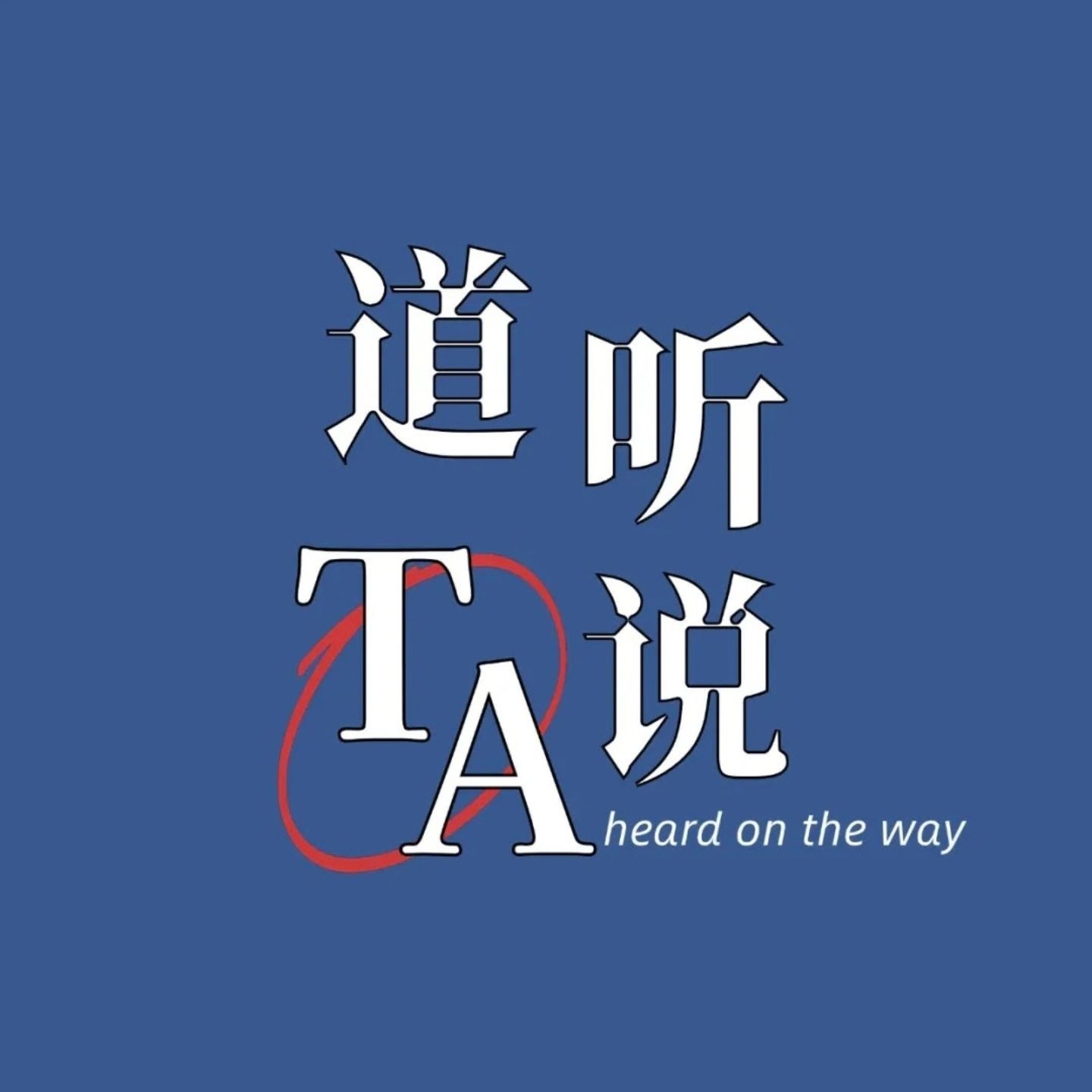 道听TA说 podcast artwork