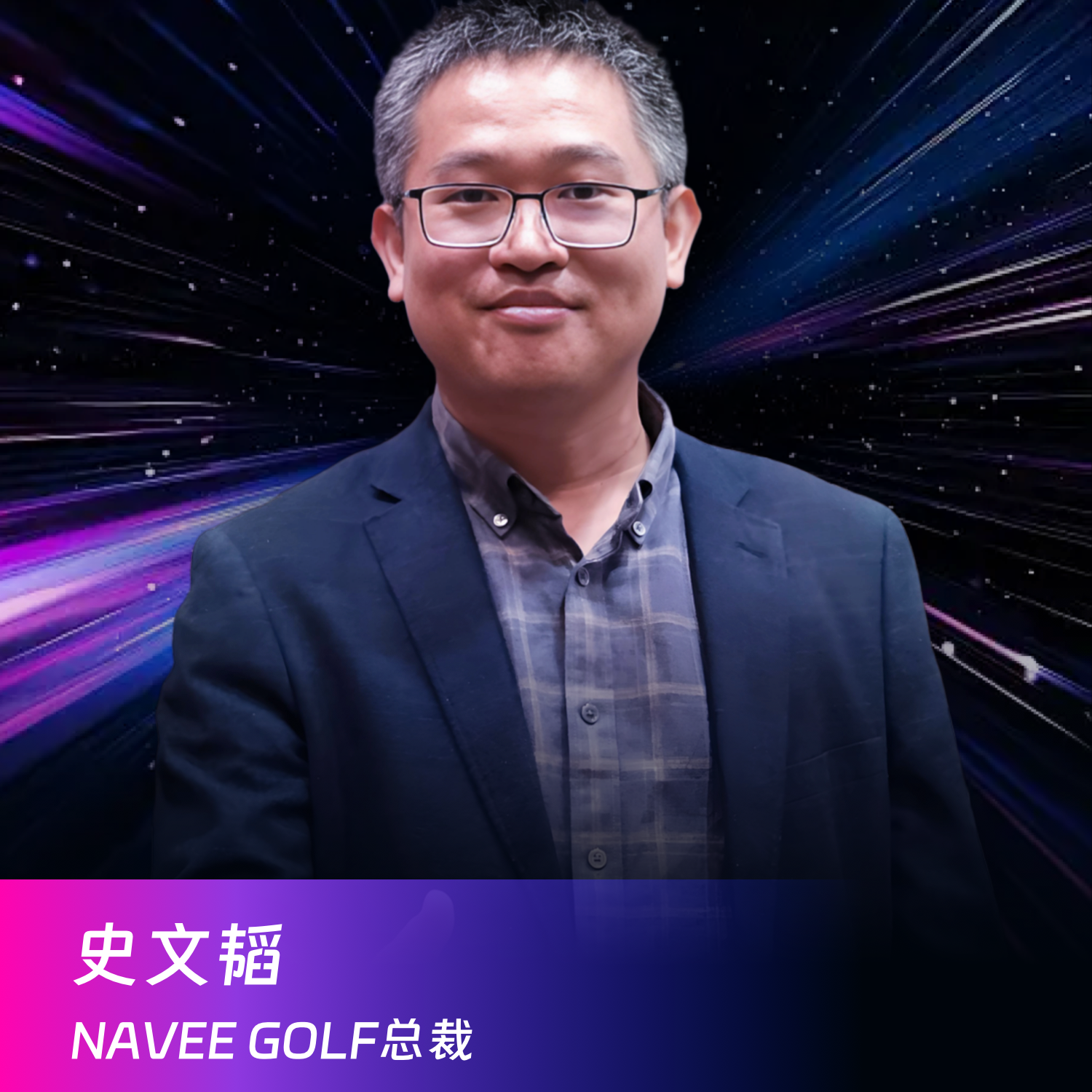 30. NAVEE GOLF总裁史文韬：高尔夫不是小众赛道而是被忽视的全球刚需 episode artwork
