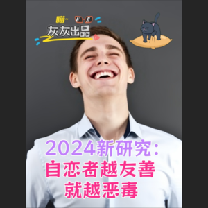 2024新研究：自恋者越友善越恶毒吗？