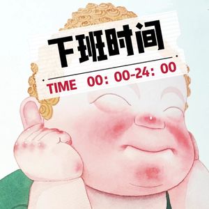 『下班时间』