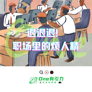 退退退！职场里的烦人精