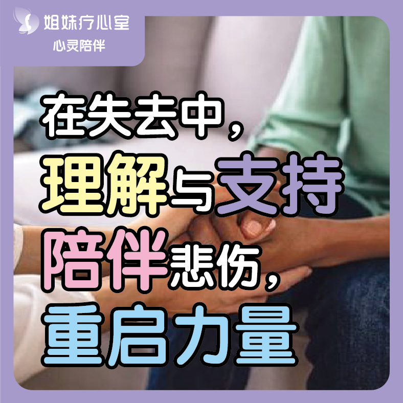 姐妹疗心室 | 在失去中，理解与支持，陪伴悲伤，重启力量 episode artwork