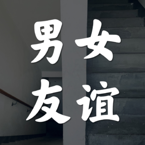 Vol.38-男女之间有没有纯友谊?