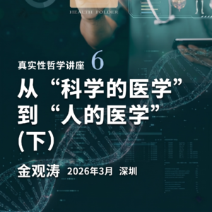 金观涛:从“科学的医学”到“人的医学”(下)|真实性哲学系列讲座