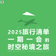 三好旅行团 - 2025旅行清单：一期一会的时空秘境之旅