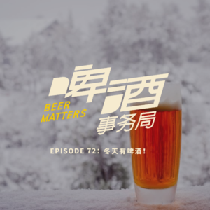 72. 冬天有啤酒！