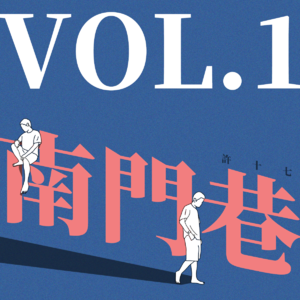 VOL.1 oi！你们不上班的时候都在干什么啊？