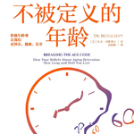 093单口：为啥有人三十岁就活明白了，有人六十岁还是巨婴