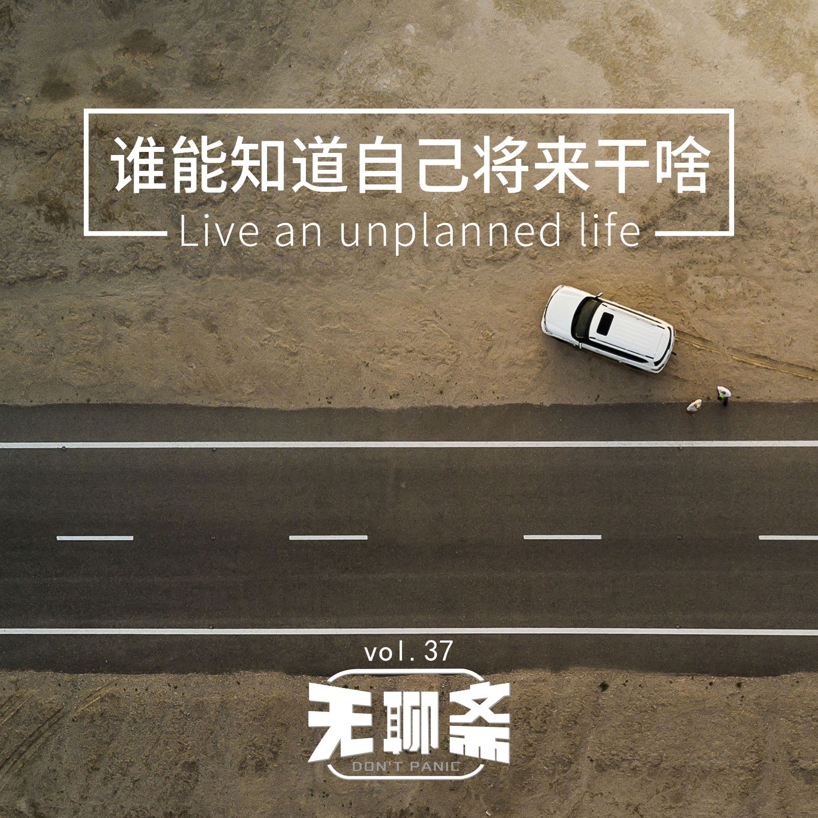 vol.37 谁能知道自己将来干啥