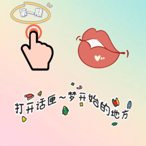 01.这是打开话匣~的开始，说说我们的心里话