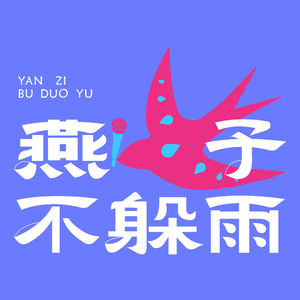 Vol.15风暴会客厅:不被定义的青春,把独特当作礼物!