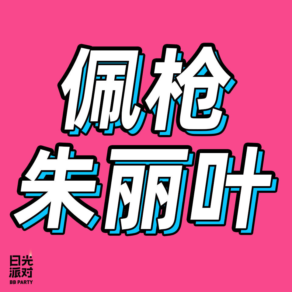 cover of episode 70. 极致人设、反叛精神、自我主义，我们喜欢什么样的女性角色？
