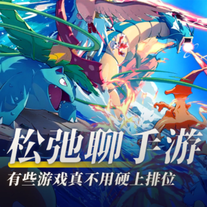 有些游戏真不用硬上排位 |松弛聊手游：《宝可梦卡牌Pocket》、《三角洲行动》