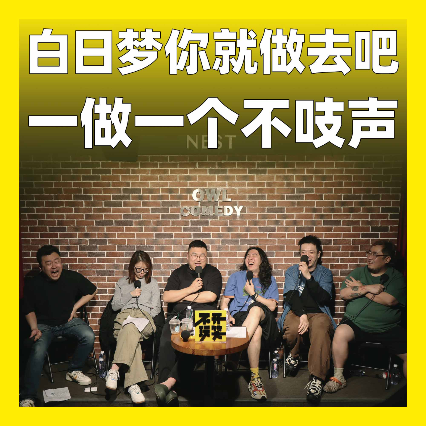 188.白日梦你就做去吧，一做一个不吱声！ - 不开玩笑Jokes Aside