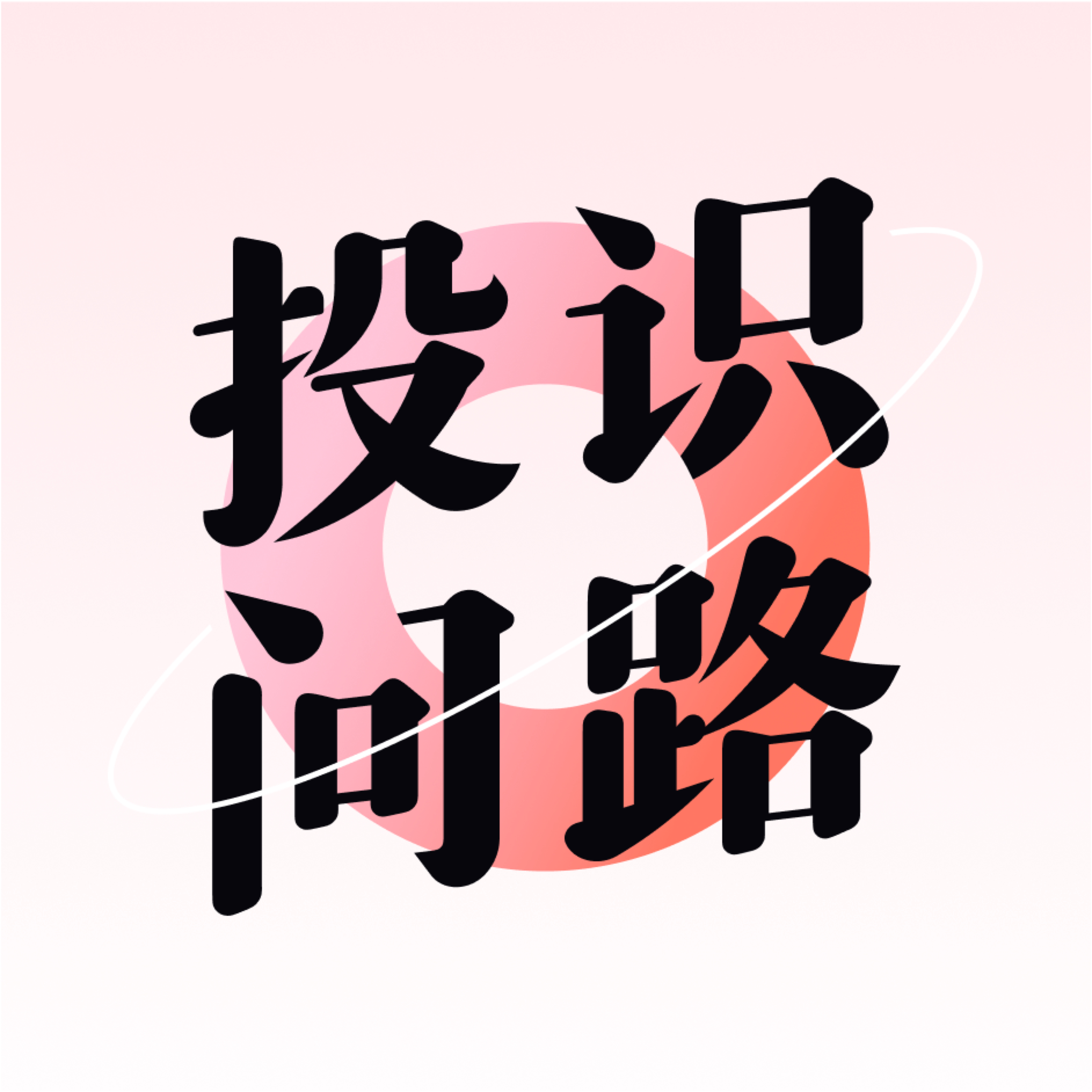 投识问路